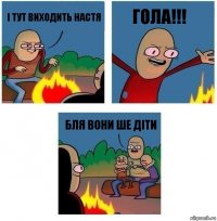 І тут виходить Настя ГОЛА!!! Бля вони ше діти