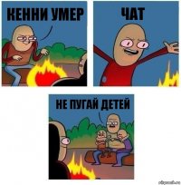 кенни умер чат не пугай детей