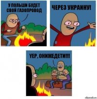 У Польши будет свой газопровод Через Украину! Yep, онижедети!!!