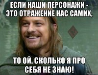 если наши персонажи - это отражение нас самих, то ой, сколько я про себя не знаю!