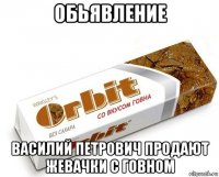 обьявление василий петрович продают жевачки с говном