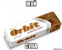 жуй сука