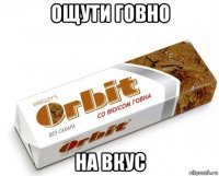 ощути говно на вкус