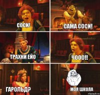 Соси! Сама соси! Чооо!! Трахни ейо Гарольд? Моя школа