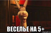  веселье на 5+