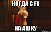 когда с fx на ашку