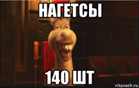 нагетсы 140 шт