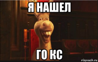 я нашел го кс