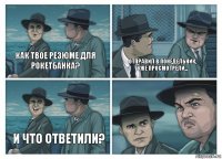 Как твое резюме для Рокетбанка? Отправил в понедельник, уже просмотрели... И что ответили?