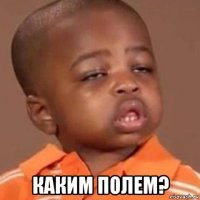  каким полем?