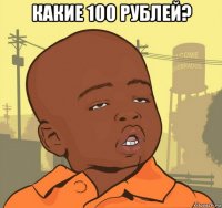 какие 100 рублей? 