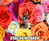  опасный район