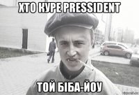 хто куре pressident той біба-йоу