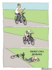 ПИЛОТ СУКА ДОЛБОЕБ