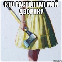 кто растоптал мой дворик? 