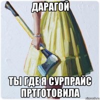 дарагой ты где я сурпрайс пртготовила