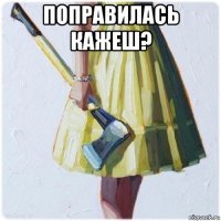 поправилась кажеш? 