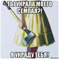 ты украла моего семпая?! я украду тебя!