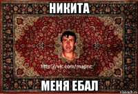 никита меня ебал