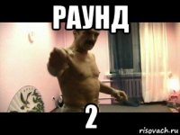 раунд 2