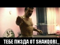  тебе пизда от shandori