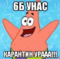 6б унас карантин урааа!!!