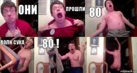 Они прошли 80 волн сука 80 ! 