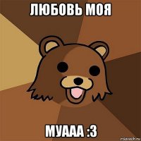 любовь моя муааа :3