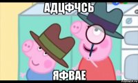 адцфчсь яфвае