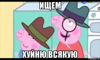 ищем хуйню всякую