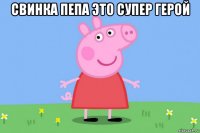 свинка пепа это супер герой 