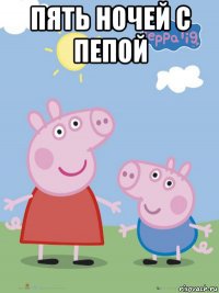 пять ночей с пепой 