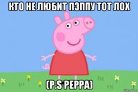 кто не любит пэппу тот лох (p.s peppa)