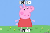 всё ок) пьем)