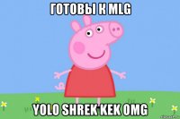 готовы к mlg yolo shrek kek omg