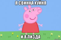 я свинка хуйня и я пизда