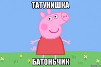 татунишка батоньчик