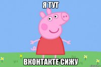 я тут вконтакте сижу