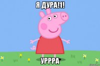 я дура!1! уррра