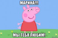 марина!!! мы тебя любим!