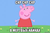 скр скр скр в мёртвых найках