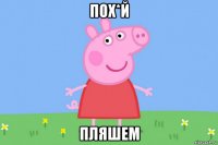 пох*й пляшем