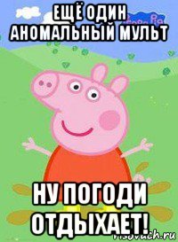 ещё один аномальный мульт ну погоди отдыхает!