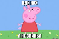 иди нах я не свинья