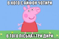 в кого є айфон чотири в того піська і три дири