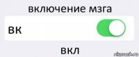 включение мзга вк вкл