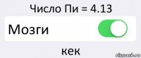 Число Пи = 4.13 Мозги кек