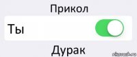 Прикол Ты Дурак