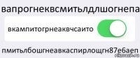 вапрогнеквсмитьлдлшогнепа вкампитогрнеаквчсаито пмитьлбошгнеавкаспирлощгн87е6аеп