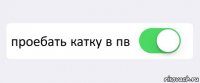  проебать катку в пв 